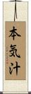 本気汁 Scroll
