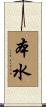 本水 Scroll