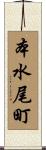 本水尾町 Scroll
