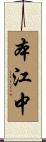 本江中 Scroll