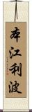 本江利波 Scroll