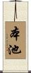 本池 Scroll