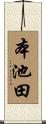 本池田 Scroll