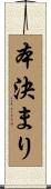 本決まり Scroll