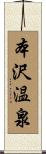 本沢温泉 Scroll