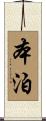 本泊 Scroll