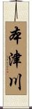 本津川 Scroll