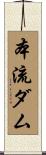 本流ダム Scroll