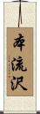 本流沢 Scroll