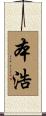 本浩 Scroll