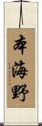 本海野 Scroll