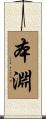 本淵 Scroll