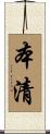 本清 Scroll