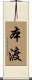 本渡 Scroll