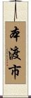 本渡市 Scroll