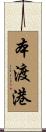 本渡港 Scroll