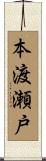 本渡瀬戸 Scroll