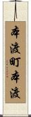 本渡町本渡 Scroll
