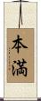本満 Scroll
