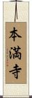 本満寺 Scroll