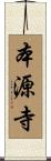 本源寺 Scroll