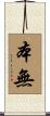 本無 Scroll