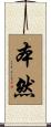 本然 Scroll