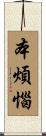 本煩惱 Scroll