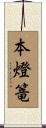 本燈篭 Scroll