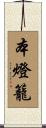 本燈籠 Scroll