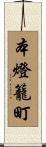 本燈籠町 Scroll