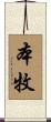 本牧 Scroll