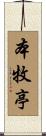 本牧亭 Scroll