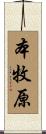 本牧原 Scroll