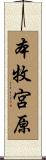 本牧宮原 Scroll