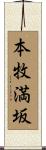 本牧満坂 Scroll