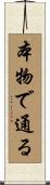 本物で通る Scroll