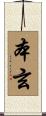 本玄 Scroll