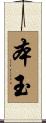 本玉 Scroll