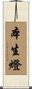本生燈 Scroll