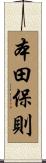 本田保則 Scroll