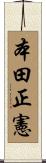 本田正憲 Scroll