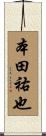 本田祐也 Scroll