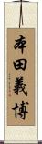 本田義博 Scroll