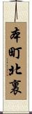 本町北裏 Scroll