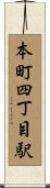 本町四丁目駅 Scroll