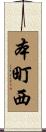 本町西 Scroll