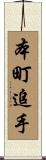 本町追手 Scroll