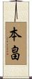 本畠 Scroll