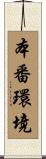 本番環境 Scroll